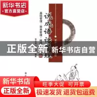 正版 说成语 话管理:捌:基础管理·简单管理·精细化管理 张兆端,