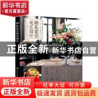 正版 婚礼宴会花艺设计 [日]细绍光则 化学工业出版社 9787122388