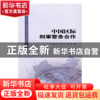 正版 中国区际刑事警务合作 荆长岭,易志华,郭睿著 中国人民公