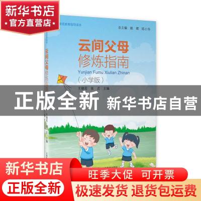 正版 云间父母修炼指南(小学版) 姚辉,陈小华,王银花 等 上海教