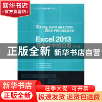 正版 Excel 2013在会计中的应用 崔杰 人民邮电出版社 9787115428