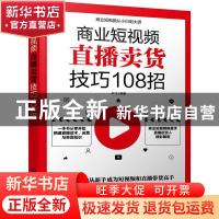 正版 商业短视频直播卖货技巧108招 叶飞 化学工业出版社 9787122
