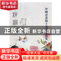 正版 中国书画海上画派作品集:5 阅是编 浙江人民美术出版社 9787