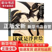 正版 这就是浮世绘:影响世界的东方艺术 吴奇赢 化学工业出版社