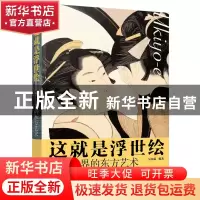 正版 这就是浮世绘:影响世界的东方艺术 吴奇赢 化学工业出版社