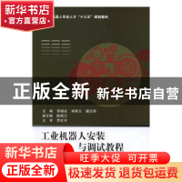 正版 工业机器人安装与调试教程 李福运,林燕文,魏志丽主编 北