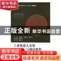正版 工业机器人安装与调试教程 李福运,林燕文,魏志丽主编 北