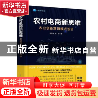 正版 农村电商新思维:农业创新营销模式设计 毕慧芳 黄颖 电子工