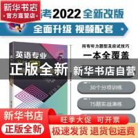 正版 英语专业8级听力:专项强化训练 分项进阶训练 综合模拟训练