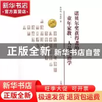 正版 诺贝尔奖获得者的童年家教、人品与治学 朱仕鸣,任惠珍编著