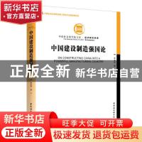 正版 中国建设制造强国论 李金华 中国社会科学出版社 9787520384