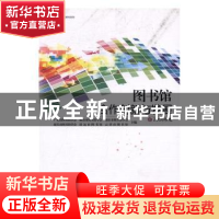 正版 图书馆合作创新与发展:2016年卷 广州市图书馆学会[等]主编