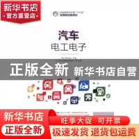 正版 汽车电工电子 刘冰,韩庆国 人民邮电出版社 9787115432056