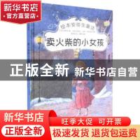 正版 卖火柴的小女孩 (丹麦)安徒生 中国电影出版社 978710605156