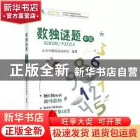 正版 数独谜题:中级 北京市数独运动协会编著 科学出版社 9787030