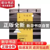 正版 与过去告别,哪怕情深意重的 文长长著 民主与建设出版社 97