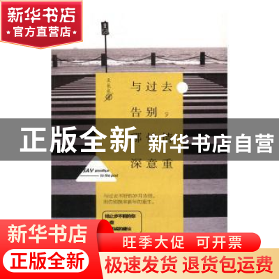 正版 与过去告别,哪怕情深意重的 文长长著 民主与建设出版社 97