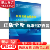 正版 机电设备故障维修 王士军,赵庆志主编 科学出版社 97870305