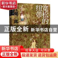 正版 宽松的纽带 (日)大江健三郎 人民文学出版社 9787020160631