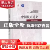 正版 中国城市通史? 宋辽夏金卷 何一民//陆雨思//王立华//韩英//