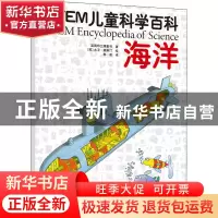 正版 海洋/STEM儿童科学百科 英国布兰博童书 中国妇女出版社 978