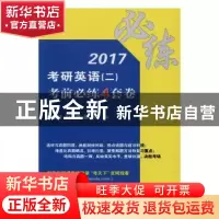 正版 2017考研英语(二)考前必练4套卷 李玉技,刘红艳,薛冰主编