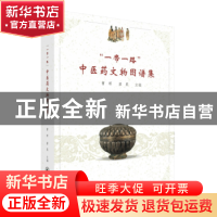 正版 “一带一路”中医药文物图谱集 曹晖 廖果 暨南大学出版社 9