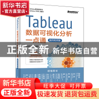 正版 Tableau数据可视化分析一点通(案例视频版) 何业文,郭杰,袁