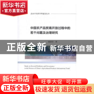 正版 中国农品贸易开放过程中的若干问题及治理研究 赵涤非著 经