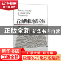 正版 石油勘探地震检波 魏继东 中国海洋大学出版社 978756700517