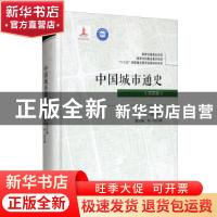 正版 中国城市通史?民国卷 黄沛骊//何一民 四川大学出版社 97875