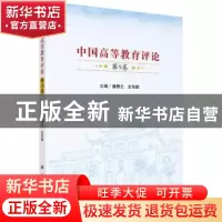 正版 中国高等教育评论:第9卷 潘懋元,史秋衡主编 科学出版社 97