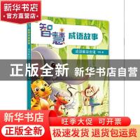 正版 智慧成语故事——成语能说会道 宇钧 中国少年儿童出版社 97