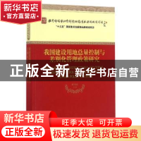 正版 我国建设用地总量控制与差别化管理政策研究 欧名豪 编 经