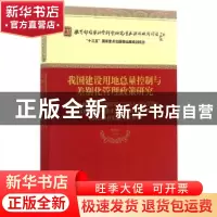 正版 我国建设用地总量控制与差别化管理政策研究 欧名豪 编 经