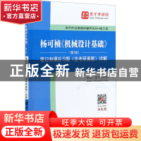 正版 杨可帧《机械设计基础》(第7版)笔记和课后习题(含考研真题)