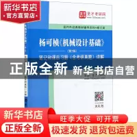 正版 杨可帧《机械设计基础》(第7版)笔记和课后习题(含考研真题)