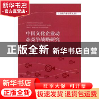 正版 中国文化企业动态竞争战略研究:制度、网络与创新 皮圣雷著