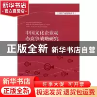 正版 中国文化企业动态竞争战略研究:制度、网络与创新 皮圣雷著