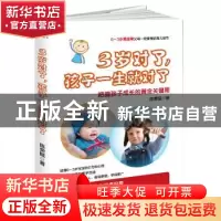 正版 3岁对了,孩子一生就对了:把握孩子成长的黄金关键期 陈荣赋