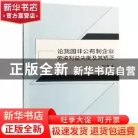 正版 论我国非公有制企业劳资利益失衡及其矫正 周叶婷著 武汉大