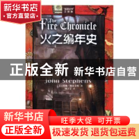 正版 火之编年史 约翰·斯蒂芬斯 著 人民文学出版社 97870201178
