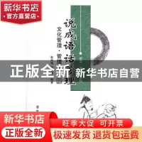正版 说成语 话管理:肆:文化管理·管理精神 张兆端,何长清编著