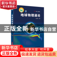 正版 地球物理通论 刘光鼎主编 上海科学技术出版社 978754783781