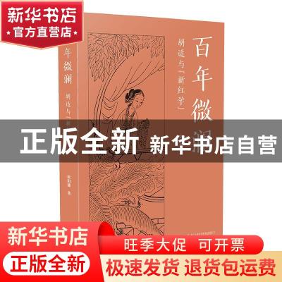 正版 百年微澜(胡适与新红学) 欧阳健 九州出版社 9787510898655