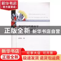 正版 我国空间价格水平差异的比较研究:基于购买力平价(PPP)视角