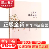 正版 与岁月温柔相待 沈嘉柯著 武汉大学出版社 9787307167773 书