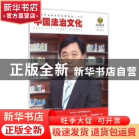 正版 中国法治文化:2016年第9辑(总第21辑) 中国法学会法治文化研