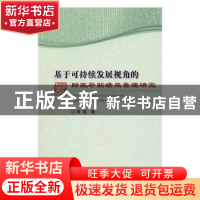 正版 基于可持续发展视角的财政补贴绩效管理研究 周霞 经济科学