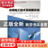 正版 应用电工技术及技能实训 易明,文和先 哈尔滨工业大学出版